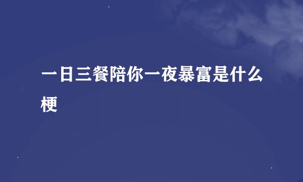 一日三餐陪你一夜暴富是什么梗