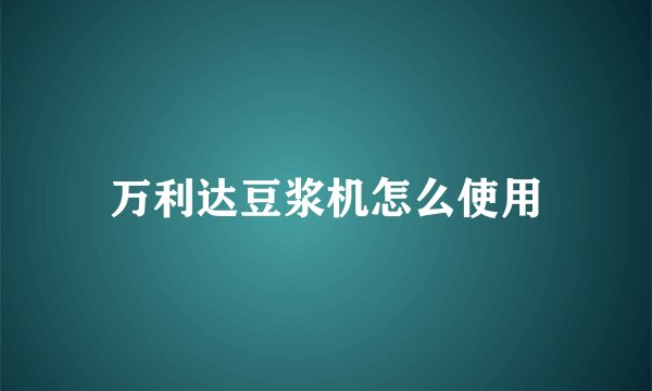 万利达豆浆机怎么使用