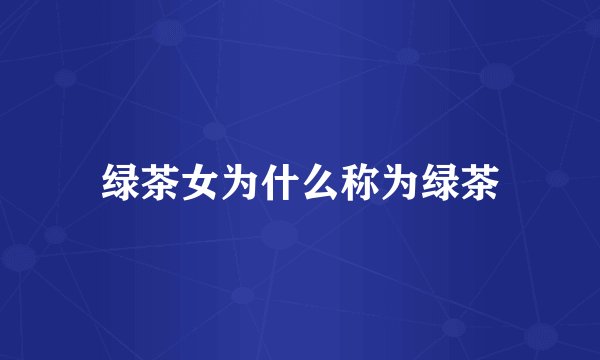 绿茶女为什么称为绿茶