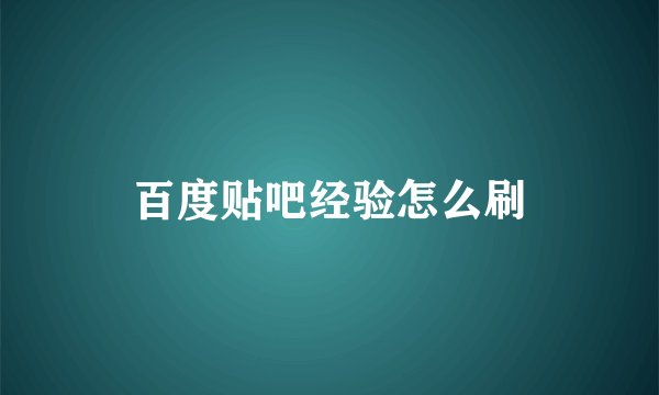 百度贴吧经验怎么刷