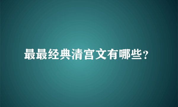 最最经典清宫文有哪些?