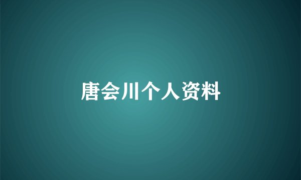 唐会川个人资料