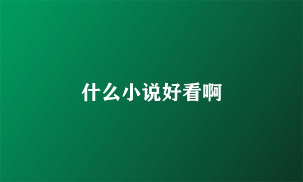 什么小说好看啊