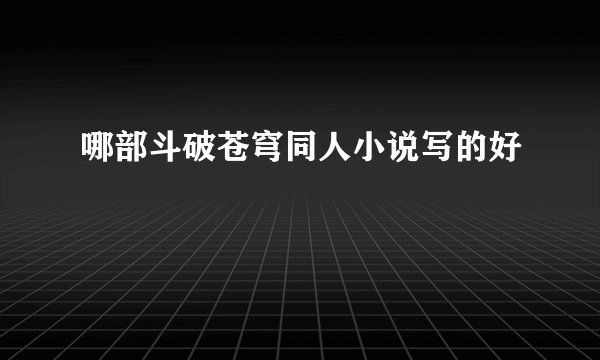 哪部斗破苍穹同人小说写的好
