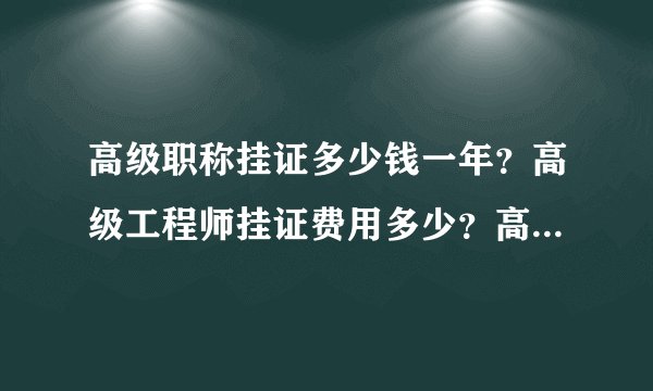 高级职称挂证多少钱一年？高级工程师挂证费用多少？高级职称证书挂靠价格一览表告诉你真相
