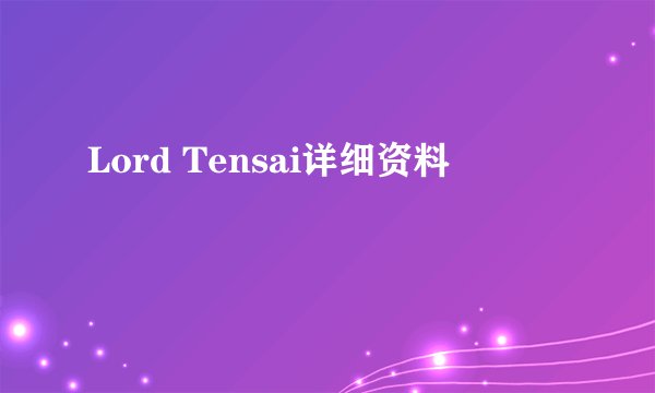 Lord Tensai详细资料