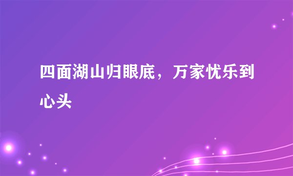 四面湖山归眼底，万家忧乐到心头