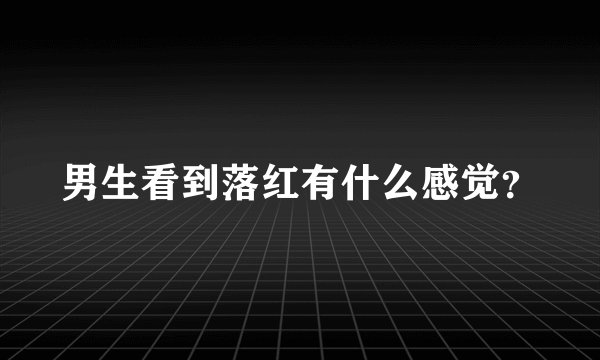 男生看到落红有什么感觉？