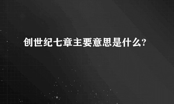 创世纪七章主要意思是什么?