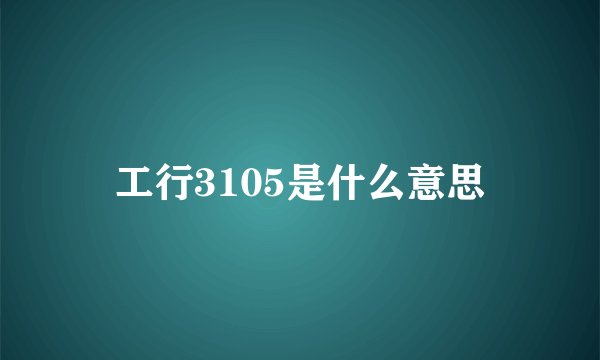 工行3105是什么意思