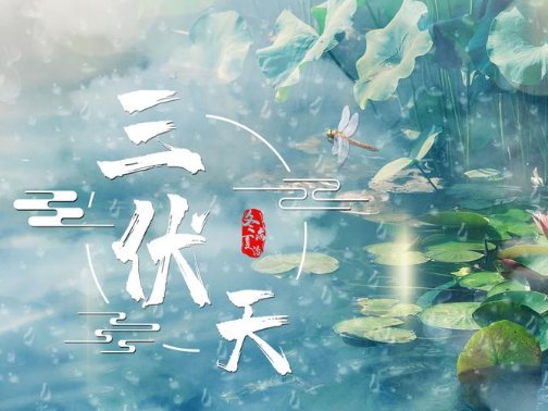 今年伏天时间表2023年