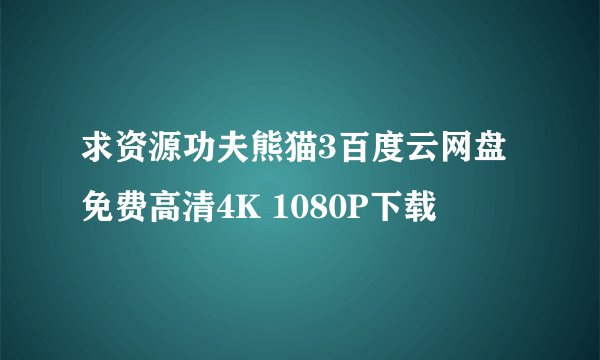 求资源功夫熊猫3百度云网盘免费高清4K 1080P下载