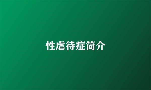 性虐待症简介