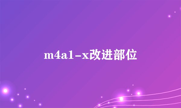 m4a1-x改进部位