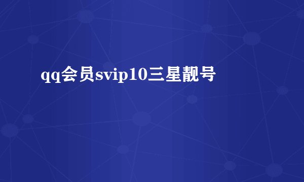 qq会员svip10三星靓号