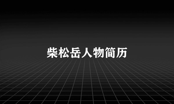 柴松岳人物简历