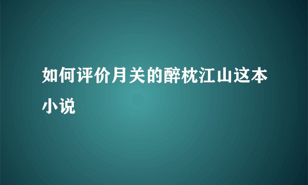 如何评价月关的醉枕江山这本小说