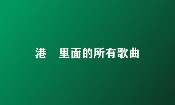 港囧里面的所有歌曲