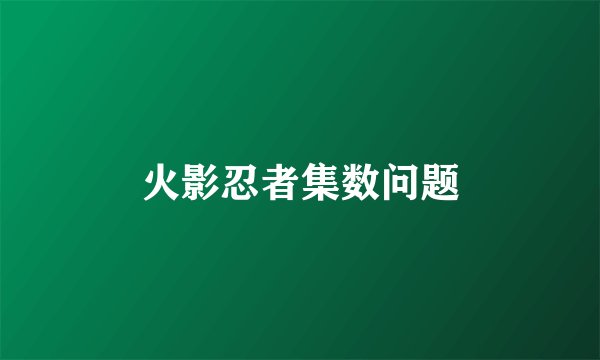 火影忍者集数问题