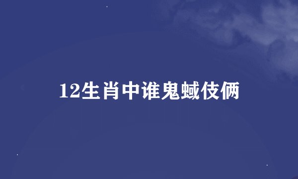 12生肖中谁鬼蜮伎俩