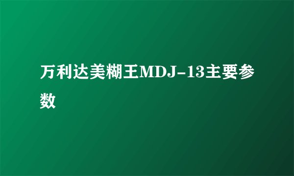 万利达美糊王MDJ-13主要参数