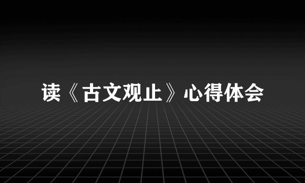 读《古文观止》心得体会