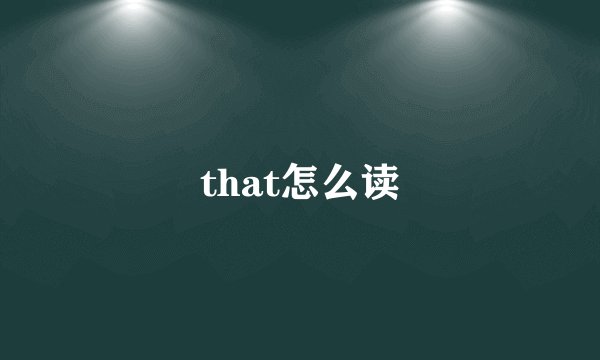 that怎么读