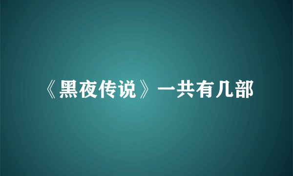 《黑夜传说》一共有几部