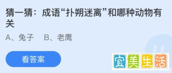 蚂蚁庄园成语扑朔迷离和哪种动物有关