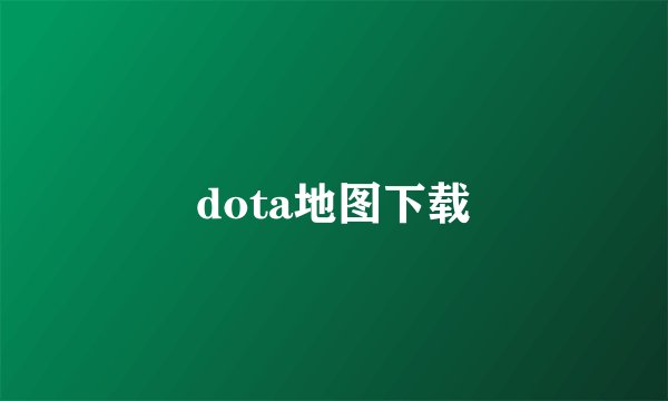 dota地图下载