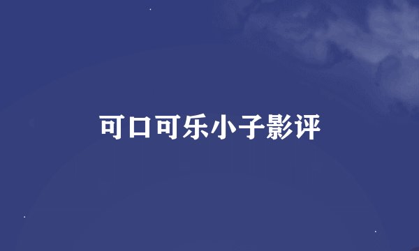 可口可乐小子影评