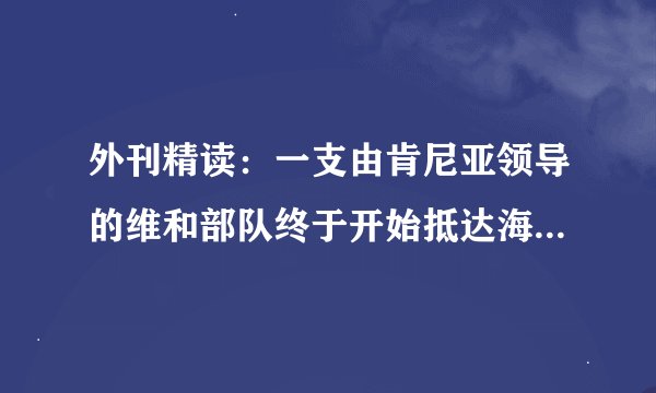 外刊精读：一支由肯尼亚领导的维和部队终于开始抵达海地（附原文）
