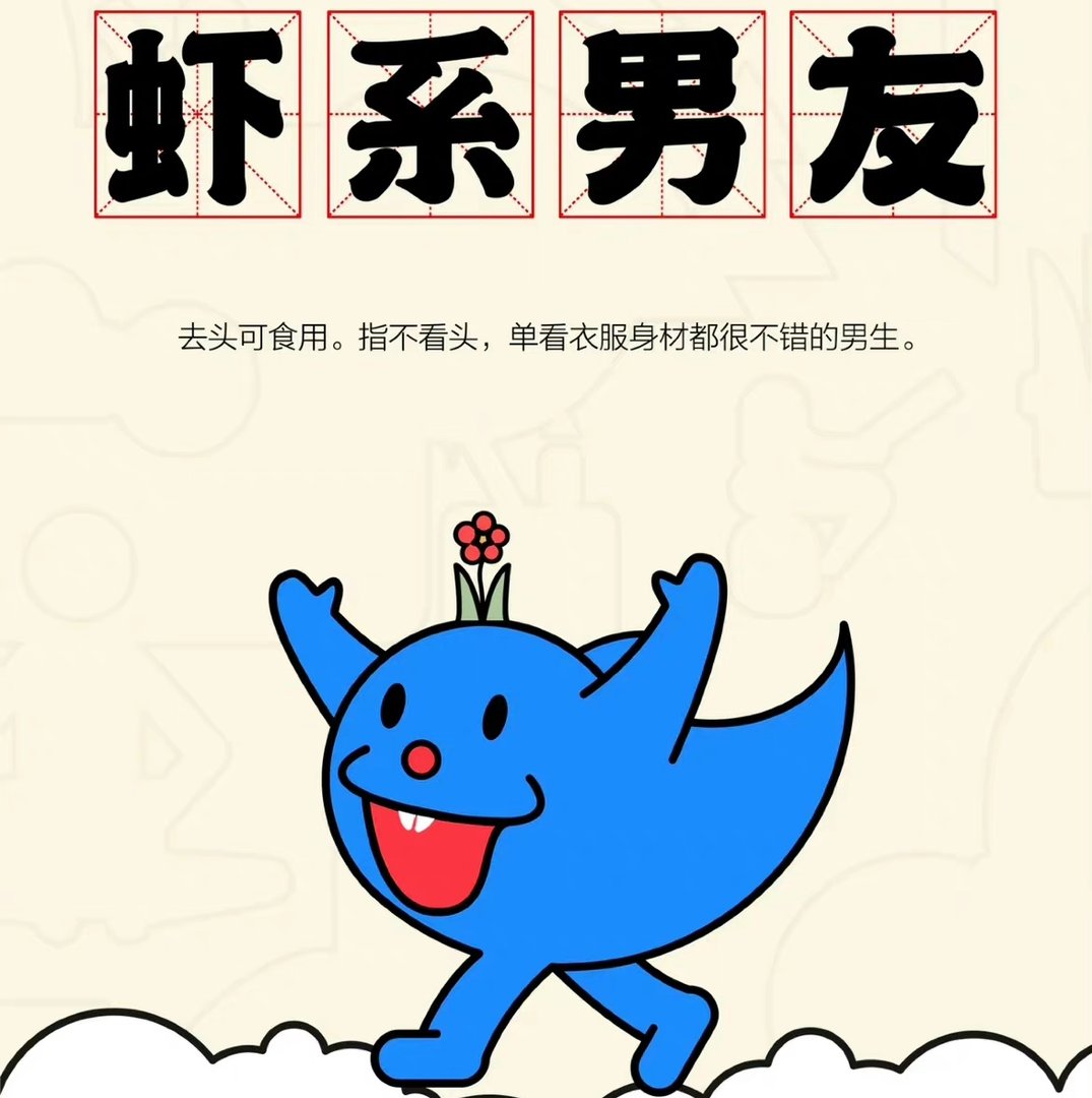 “虾系男朋友”是什么梗?