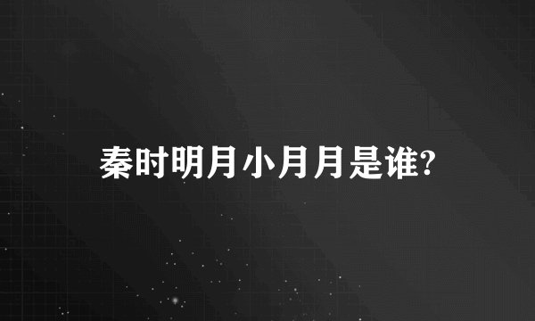 秦时明月小月月是谁?