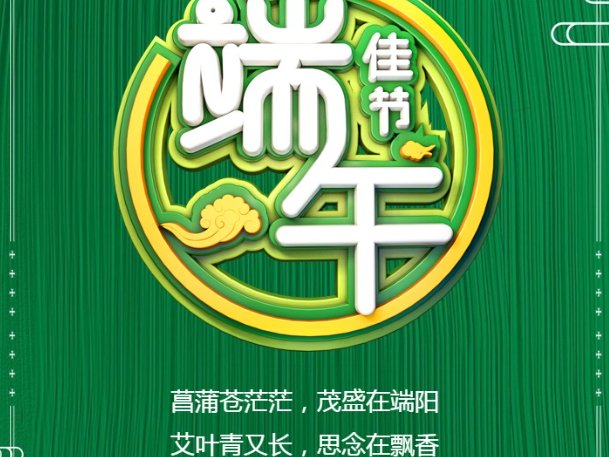 端午祝福语 简洁大气四字