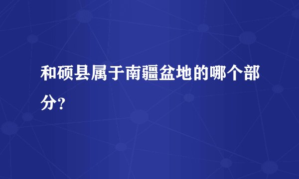 和硕县属于南疆盆地的哪个部分？