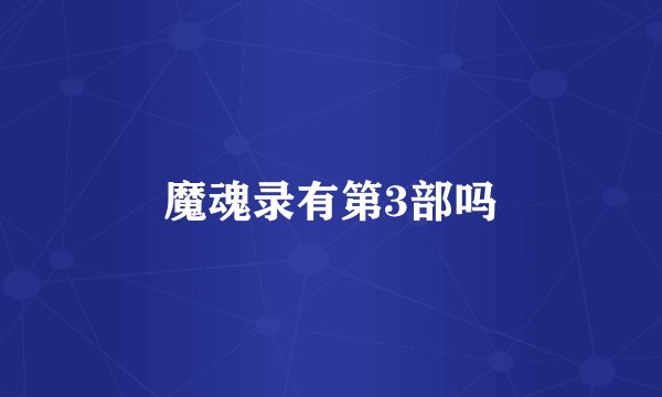 魔魂录有第3部吗
