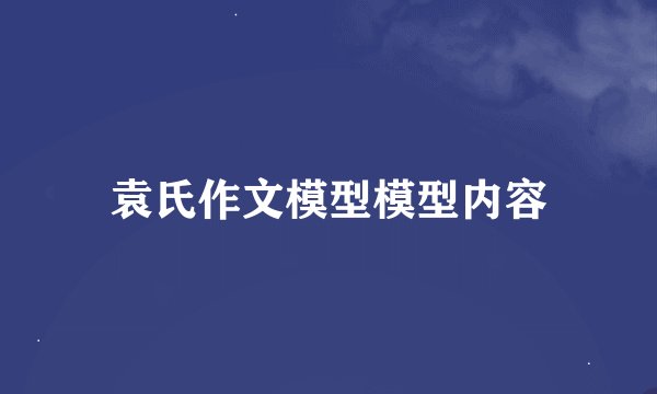 袁氏作文模型模型内容