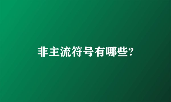 非主流符号有哪些?
