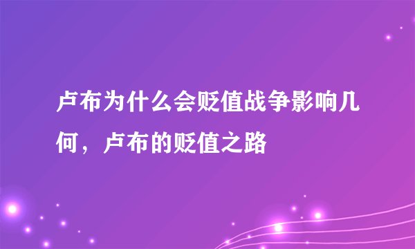 卢布为什么会贬值战争影响几何，卢布的贬值之路