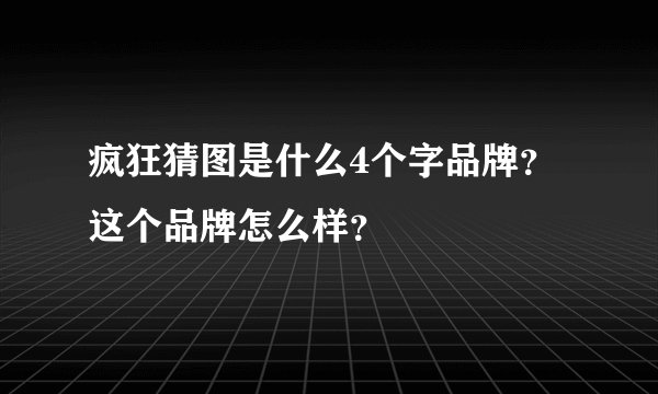 疯狂猜图是什么4个字品牌？这个品牌怎么样？