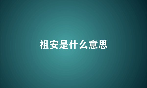 祖安是什么意思