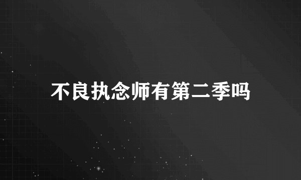 不良执念师有第二季吗
