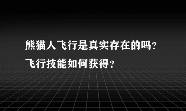 熊猫人飞行是真实存在的吗？飞行技能如何获得？