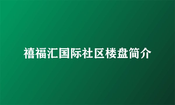禧福汇国际社区楼盘简介
