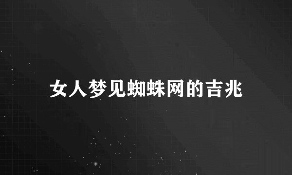 女人梦见蜘蛛网的吉兆