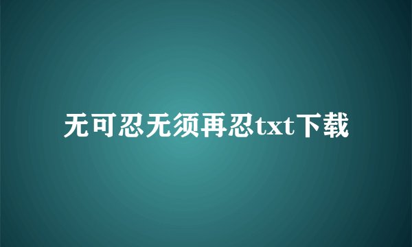 无可忍无须再忍txt下载