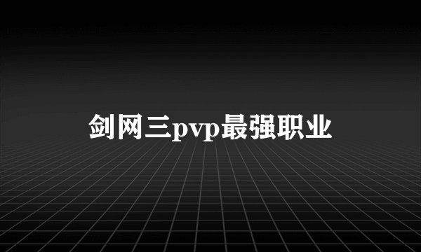 剑网三pvp最强职业