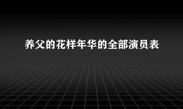 养父的花样年华的全部演员表