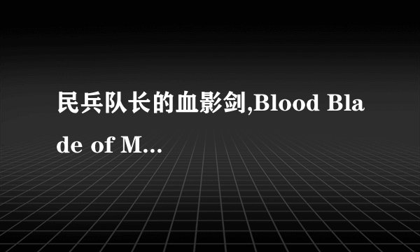 民兵队长的血影剑,Blood Blade of Militia Commander